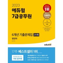 2023 에듀윌 7급공무원 6개년 기출문제집 20회 행정학:기출 해설특강(최신 3개년)&기출OX APP 모바일 성적분석표 제공 고난도 국회직 8급 기출부록