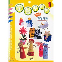 교실꾸미기 1 : 재미있는 환경미화, 박정모 저/배은정 역, 혜지원