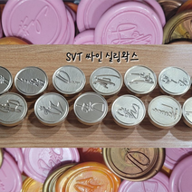 SVT 세븐틴 실링왁스 헤드 왁스 도장 씰스티커 13종, 12