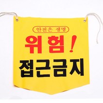 접근금지 타포린 사각 100장 (안전 위험표시 주의표지 공사장 펜스, 본품