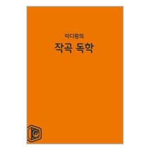 미디왕의 작곡 독학, 이신재(저),옴니사운드, 옴니사운드