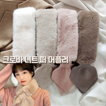 [세일] 크로바 퍼 니트 머플러/페이크퍼/털목도리/니트/목도리/스카프
