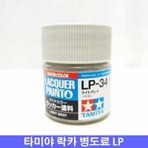 (타미야) 락카 병도료 LP-34 라이트 그레이 (무광)