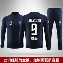 트렉수트 축구 훈련복 남자 운동복 겨울 가을 보온 출장복 레알 마드리드 차이나 팀 코트 맟춤제작 4890363401
