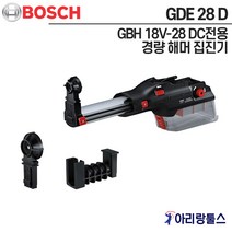 보쉬 GDE 28 D 경량 해머 집진기 GBH 18V-28 DC전용 1 600 A02 1CZ
