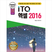 성안당 2023 백발백중 ITQ 엑셀 2016 (자동채점프로그램 무료 동영상 강의 제공) + 미니수첩 증정