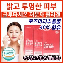 밝고 투명한 피부 글루타치온 저분자 콜라겐 엘라스틴 고함량 고순도 글로타치온 글루타티온 GLUTATHIONE 석류 모로오렌지 수박과피 비오틴 여성 포우먼 갱년기 필수 보충제