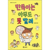 만득이는 아무도 못 말려:신영희 만화, 보리