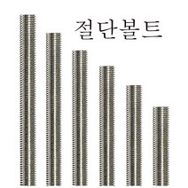 삼부 스텐절단 전산볼트 인치 무두볼트 중길이 절탭볼트 스텐전산볼트, 삼부 스텐절단 전산볼트  3/8x300mm