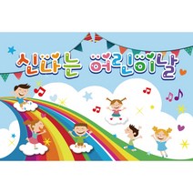 어린이집 유치원 행사 배경 현수막