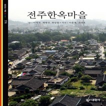 대원사 새책-스테이책터 [전주한옥마을] -빛깔있는책들- 역사 276-대원사-이병천 외 지음 이흥재 사진-한국 문화/역사기행, 전주한옥마을