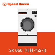 스피드퀸 SPEEDQUEEN 상업용 건조기 SK 050 (대형 건조기), SK 050 (전기식)
