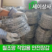 가시철조망 작업용 안전장갑 / 울타리 휀스 철망 철선 안전장갑