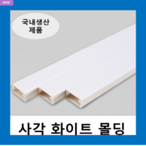 국내제품 사각몰딩 화이트 4호(1EA) 몰드 / 닥트 덕트 벽면 바닥 쫄대 선정리, 1개