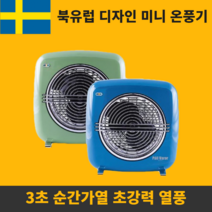 북유럽 캠핑전기난로 무시동히터 캠핑난로 팬히터 미니 온풍기 전기히터 마카롱 원룸 온풍기 스토브 난방기 화장실 욕실 온열기 사무실 발난로 풋워머 캠핑용 발온풍기, 코발트블루
