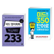 (서점추천) 미드 영어회화 핵심패턴 233 + 미드는 단 350단어로 이루어져 있다 (전2권), 길벗이지톡