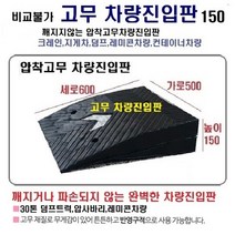 경사로X진입판 고무차량진입판 15cm (고무카업 150mm) 경사로 자동차 주차장 차량 턱받침 제작