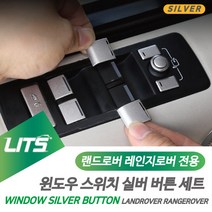 레인지로버 악세사리 윈도우 버튼 몰딩 스포츠 보그, 레인지로버스포츠전용-13-17년, 랜드로버