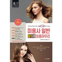 미용사 일반 필기시험 최종마무리(8절):2021년도 CBT 상시시험 완벽 대비, 성안당