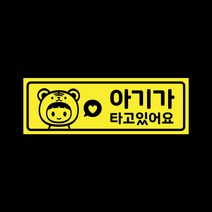 아기가타고있어요 자석 스티커 레몬 LMCM-037 호랑이띠