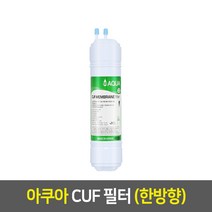 아쿠아 정수기필터 낱개, 11인치_한방향, 3차_CUF필터_A11, 1개