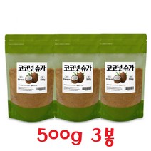 비정제설탕 코코넛슈가 설탕대체 설탕대용 인도네시아산 500g 3봉