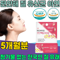 식약처 인증 한국 여성 질 유래 유산균 10억 보장 코팅 프로바이오 틱스 여자 주부 엄마 이모 동료 동생 친구 언니 와이프 생일 선물 건강 기능 식품 영양 보충 제 파는곳 추천, 5
