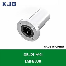 LMF8LUU LMF08LUU 중국산 KJB 리니어 부쉬 볼 부쉬 원형 플랜지 롱타입 연마봉 내경 8MM