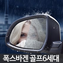 폭스바겐 골프 6세대 나노코팅 사이드미러 발수필름, 골프 발수필름