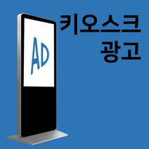 엑스배너 가게 홍보 키오스크 광고판