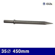 시나노 6110451 일본산 에어치즐(노미) 35파이 450mm MCB-30 TCB-300 (1EA)