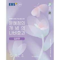 밀크북 EBS 윤혜정의 개념의 나비효과 입문편 + 워크북 세트 전2권 2023년, 도서