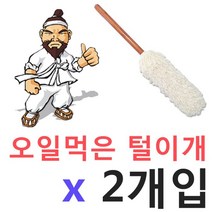 위awsm_유비A 먼지쌓인 내차엔 오일먹은 털이개 X 2입 셀프세차 떨이 차량털이 털이 청소 자동차♥awssome, ♥awssome마당쇠 원형 털이개, ♥purpose마당쇠 원형 털이개