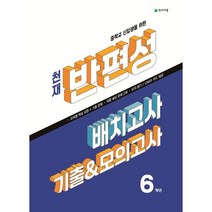 천재 반편성 배치고사 기출 & 모의고사 6학년 (2023년), 천재교육(학원)