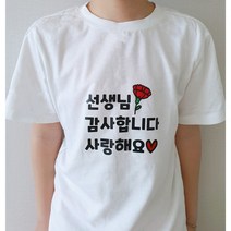[히히히상점] 일회용 의류스티커 어버이날 스승의날 티셔츠스티커, 25.자유문구(문구는추가정보에작성 ), 개인문구O