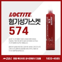 헨켈 HENKEL 록타이트 LOCTITE 574 250ml 혐기성가스켓 속경화타입, 1개