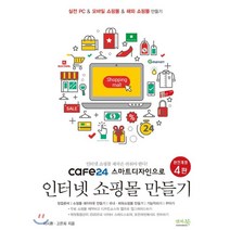[앤써북]cafe24 스마트디자인으로 인터넷쇼핑몰 만들기, 앤써북