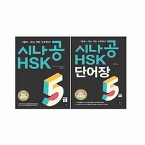 [길벗이지톡] 시나공 HSK 5급 2018   5급 단어장 전2권 개정