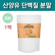 네델란드 산양유단백질분말 진미령 산양유 단백질 보충제 가루 파우더 산양 초유단백질 우유 유청단백질 초유프로틴 식물성 동물성 균형단백질 365일 추천 뼈 MBP 엠비피 대용량 식약처, 한, 맛있는(행복300그람)