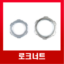 로크너트-16mm / 국내생산 스틸파이프, 로크너트(16mm)