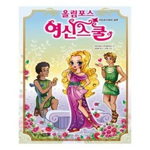 유니오니아시아 올림포스 여신 스쿨 3