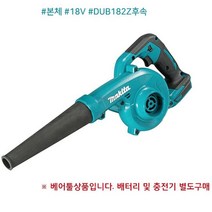 마끼다 충전 송풍기 먼지 낙옆 송풍기 DUB185Z 본체, 미소코리아 본상품선택