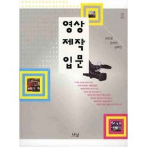 영상제작입문, 나남, 허인영,임석진,김학인 공저