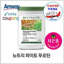 암웨이 뉴트리 파이토 푸로틴 (식물성 고단백질) + 사은품 (사무용볼펜) 증정 [우체국택배/무료배송]