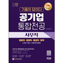 2023 기출이 답이다 공기업 사무직 통합전공(경영학/경제학/행정학/법학) 4개년 기출+무료NCS특강:4개년 최신기출복원문제/경영학·경제학·행정학·법학/온라인 모의고사/AI면..., 시대고시기획, 2023 기출이 답이다 공기업 사무직 통합전공(경영.., NCS직무능력연구소(저),시대고시기획
