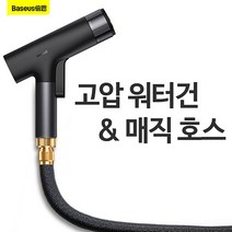 샤오미 베이스어스 고압분사기 원예 가드닝 강력 워터건 5종 물패턴 매직 호스 차량 세차, C.워터건 + 30m호스 + 연결관