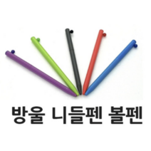 니들방울볼펜 0.7mm볼펜 잘써지는볼펜 국산볼펜 선물용볼펜 0.7볼펜 예쁜볼펜