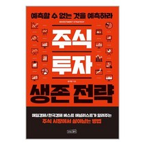 주식 투자 생존 전략 / 상상스퀘어[+사은품 / 빠른배송 ], -