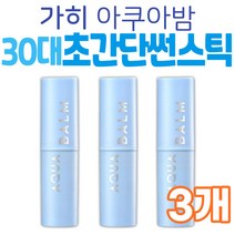 민감성피부 썬스틱 가히 유브이 아쿠아밤 30대 여성 미백 자외선 차단 주름 개선 화장품 기초 베이스 피부 관리 케어 여자친구 엄마 와이프 아내 선물 추천 팔자주름 눈 미간 이마주름