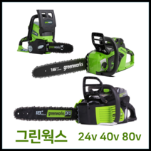 그린웍스 체인톱 24v 40v 80v 엔진톱 기계톱 충전식 전기톱 충전톱, 본체만